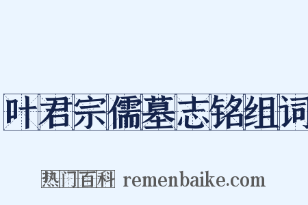 叶君宗儒墓志铭组词是什么意思的图片